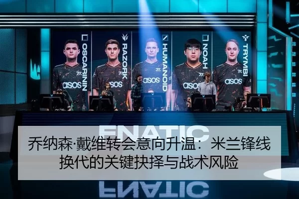 乔纳森·戴维转会意向升温：米兰锋线换代的关键抉择与战术风险