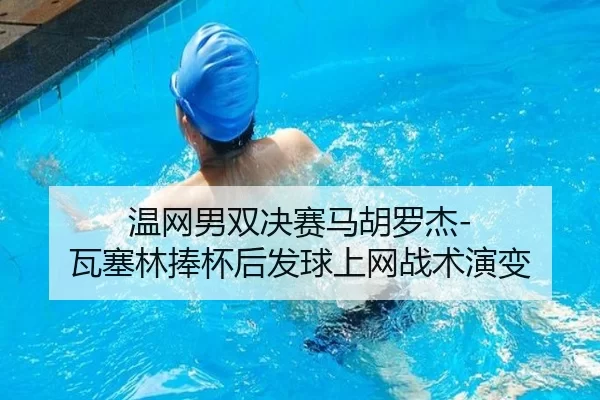 温网男双决赛马胡罗杰-瓦塞林捧杯后发球上网战术演变