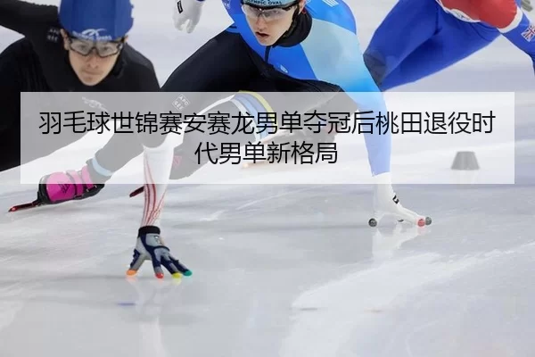 yu-mao-qiu-shi-jin-sai-an-sai-long-nan-dan-duo-guan-hou-tao-tian-tui-yi-shi-dai-nan-dan-xin-ge-ju-2-679.jpg